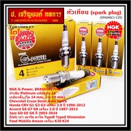 **ราคาพิเศษ** หัวเทียนแท้NGK100% (ไม่ใช่ของเทียม)Platinum G-Power BKR6EGP(7092)Honda CRV G1 G2 G3 เค