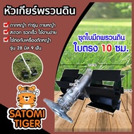 หัวเกียร์พรวนดิน ใบตรง 10 เซนติเมตร (Shoveling gear)ถากหญ้า ดายหญ้า ใช้ต่อกับเครื่องตัดหญ้า 28มิล 9ฟัน สะดวก รวดเร็ว ใช้งานง่าย ชุดใบมีดพรวนดิน