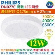 PHILIPS 飛利浦 DN027C 明裝 12W LED 筒燈 直徑 Ø175mm 3000K / 4000K / 6500K 供選擇 香港行貨 保用一年