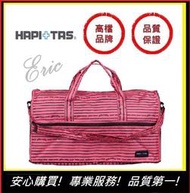 【E】HAPI+TAS(H0004-271)日本摺疊包 摺疊旅行袋  旅行收納 多功能收納包 旅遊包(粉色橫條蝴蝶結)大
