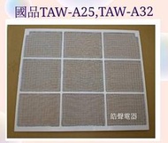 現貨 國品TAW-A25 TAW-A32冷氣濾網 窗型冷氣 原廠濾網 國品冷氣 原廠材料【皓聲電器】