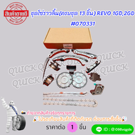 ชุดโซ่ราวลิ้น(ครบชุด 13 ชิ้น) REVO 1GD2GD ดีเซล #070331 🎉โปรดเทียบสินค้าที่ติดกับรถ ก่อนการสั่งซื้อ🎉