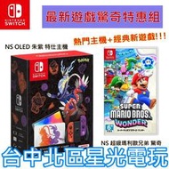 【Switch OLED 優惠組】☆ NS 寶可夢 朱紫 特別版主機＋超級瑪利歐兄弟 驚奇 ☆【台灣公司貨】台中星光