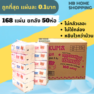 MB Home Shopping กระดาษทิชชู่ Kuma คุมะ ยกลัง 50 ห่อ 168แผ่น แผ่นคู่ กระดาษเช็ดหน้า ไม่เป็นขุ่ย กระด