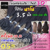 ผมต่อแท้จับช่อ 0.5 มัด (30 นิ้ว - นาโนริง 3.5 มิล ครึ่งมัด 100-110 ช่อ) ผมสวยๆ พร้อมบริการทำสี (มี 3