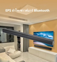 EPS ลำโพงซาวด์บาร์ Bluetooth TV Speaker with Soundbar แบตเตอรี่ในตัวลำ ลำโพงทีวี สเตอริโอไร้สายบลูทู