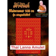 Thai Amulet泰国佛牌 Phayant 108 Heavenly Blessing by Kruba Beang