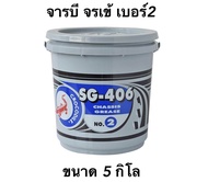 จารบี จาระบี ตราจระเข้ รุ่นSG-406 #เบอร์2 เนื้อจาระบีสีเขียว ขนาด 5 กิโล