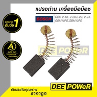 แปรงถ่าน 1 คู่ สว่านโรตารี่ และสว่านไฟฟ้า บ๊อช Bosch GBH2-18 2-202-22 2-24 GBM10REGBM13RE ( พร้อมส่งในไทย!! )