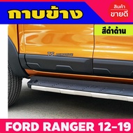 กาบข้าง อาร์ติโม่ สไตล์ สีดำด้าน FORD RANGER 2018-2020 รุ่น4ประตู (8ชิ้น)