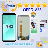 ชุดหน้าจอ Oppo A83 งานมีประกัน แถมฟิล์มพร้อมชุดไขควง