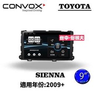 俗很大~CONVOX八核心 豐田TOYOTA SIENNA-2009-9吋專用機/廣播/導航/藍芽/USB/PLAY商店