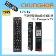 眾合 - E-P912 電視遙控器 For Panasonic TV (平行進口貨品)