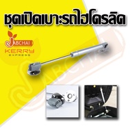 ชุดเปิดเบาะรถไฮโดรลิค ไฮดรอลิคสำหรับเปิดเบาะมอเตอร์ไซค์ 120N (12กก.)