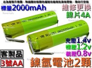 鎳氫電池 3號 2顆 2Ah1.2v正負極鎳片 AA 電剪充電電池更換 理髮器 日立 Hitachi CL-1000TA