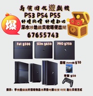PS3 PS4 PS5 遊戲機  好壞同價 好壞都收 PS3 PS4 PS5 遊戲機  深水埗地鐵站交收 唔使出閘 歡迎咨詢 6765 5743