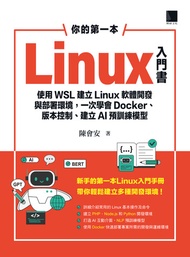 你的第一本linux入門書：使用wsl建立linux軟體開發與部署環境，一次學會docker、版本控制、建立ai預訓練模型 -  Ebook 陳會安