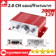 ( ส่งจากกรุงเทพ ) 200w 2.0 CH แอมป์จิ๋ว12vแรงๆ แอมป์จิ๋วแรงมาก แยกซับอิสระ เครื่องขยายเสียง ตู้ลำโพง