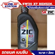 Zic X7 5W-30 น้ำมันเครื่องสังเคราะห์แท้100% ระยะ 12000 กม. สำหรับเครื่องเบนซิน ขนาด 1 ลิตร