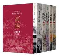 高陽作品集．紅樓夢斷系列（二）（新校版）．典藏精裝書盒套組（五冊）