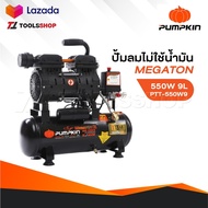 PUMPKIN ปั้มลมไม่ใช้น้ำมัน MEGATON 550W  9L รุ่น PTT-550W9/31541