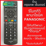 รีโมททีวี Panasonic [รีโมทแบบนี้ ใช้ได้เลย] LED TV มีพร้อมส่งตลอด ส่งทุกวัน #รีโมท  #รีโมททีวี   #รีโมทแอร์ #รีโมด