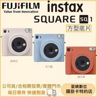 公司貨富士FUJIFILM INSTAX SQUARE SQ1 拍立得相機 instax 方型拍立得 即可拍相機底片相機