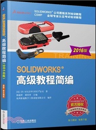 25522.SOLIDWORKS;高級教程簡編(2016版)（簡體書）