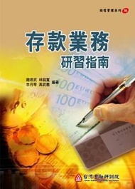 存款業務研習指南