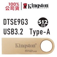 金士頓 USB-A 隨身碟 512GB DataTraveler SE9 G3 USB3.2 金屬外殼 DTSE9G3 512G Type-A