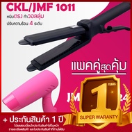Lucky.EzShop 🔥 (แพคคู่สุดคุ้ม) เครื่องหนีบผม CKL/JMF 1011 + ไดร์เป่าผม JMF ET6024 รุ่นที่ช่างร้านทำผ