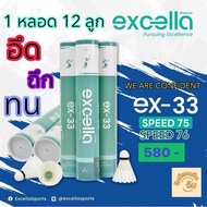 ♧(ของแท้ พร้อมส่ง ด่วน ไว ทันที)ลูกแบดมินตัน EXCELLA EX-33 คงทน คุ้มค่า คุ้มราคา ผลิตจากขนห่าน (12ลู