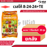 ( ยกลัง 25 ถุง ) ปุ๋ย ปุ๋ยเกล็ด เวสโก้ ปุ๋ย เกล็ด 8-24-24 TE ขนาด 1 กิโลกรัม ฮอร์โมนพืช เสริมการเจร