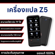 (จัดส่งด่วนในสต็อก)ล่าสุด2024 แปลไทยออฟไลน์ได้ เครื่องแปลภาษา 138+ภาษา รุ่นZ5 เมนูไทย พูดปุ๊บแปลปั๊บ