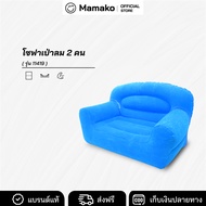โซฟาเป่าลม 2-Person I-Beam Flocked Sofa รุ่น 11419