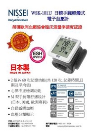 (五年上門保養) 日本日精 WSK-1011J 手腕輕觸式電子血壓計 (日本製)   直銷優惠: HKD568 (零售價: HKD950)