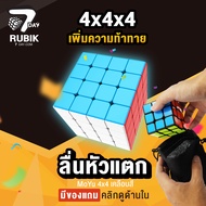 Rubik7Day รูบิค 4x4 รูบิก ลูกบิด ของเล่นฝึกสมองขนาด 4X4 แบบ Speed ของแท้ MF4 Smooth Rubik Cube ลื่นห