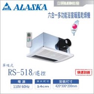 【立明LED】阿拉斯加 浴室暖風乾燥機 RS-518 單吸式 110V 遙控 台灣製造 碳素燈管系列 六合一多功能暖風機