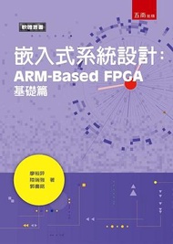 嵌入式系統設計: ARM-Based FPGA基礎篇