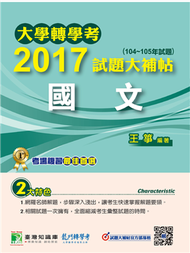 大學轉學考2017試題大補帖【國文】(104~105年試題) (新品)