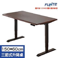FUNTE 智慧型電動三節式升降桌-面板3.0-桌板尺寸 (寬150cmx深60cm)-四方