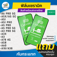 ฟิล์มเซรามิก ใส/ด้าน/กันแสง สำหรับรุ่น Oppo A6 Pro ,A5i, Oppo A5i Pro, Oppo A5 5G, Oppo A5x, Oppo A5