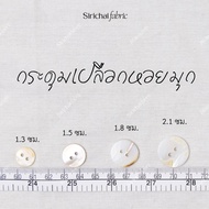 Pearl Shell Button Size 1.3-2.1 Cm.