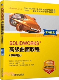 2354.SOLIDWORKS高級曲面教程(2020版)（簡體書）