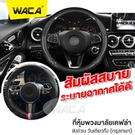 WACA ปลอกหุ้มพวงมาลัย มีรูระบายอากาศ แบบกลม ปลอกพวงมาลัย พรีเมี่ยม Steering Wheel Cover Carbon Fiber พวงมาลัยรถ ที่หุ้มพวงมาลัยรถ (1ชิ้น) 21K FSA