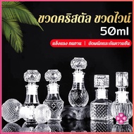 Missyou ขวดไวน์ขนาดเล็ก ขวดเหล้า วิสกี้ ขวดคริสตัล Glass bottle