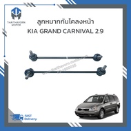 ลูกหมากกันโคลงหน้า KIA Grand Carnival เครื่อง2.9 #548304D000/#548404D000 (L/R=ซ้าย-ขวา) ราคา/คู่