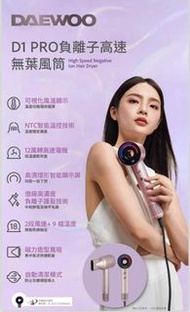 DAEWOO D1 PRO 負離子高速無葉風筒