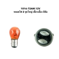 Car Light Bulb 1016-72AM 12V Orange 2 Large Points (Indented Teeth) OSWA 1 Box