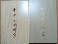 【郵票冊】67年中華民國木質郵票冊 贈送外賓用 有木質外殼 TS9149